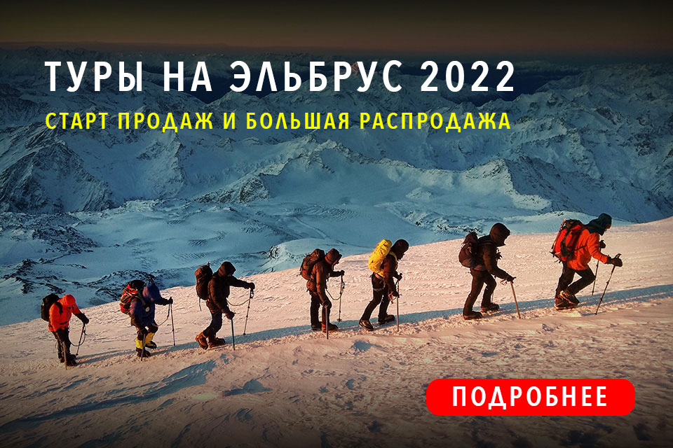 Туры на Эльбрус восхождение 2022 восхождение