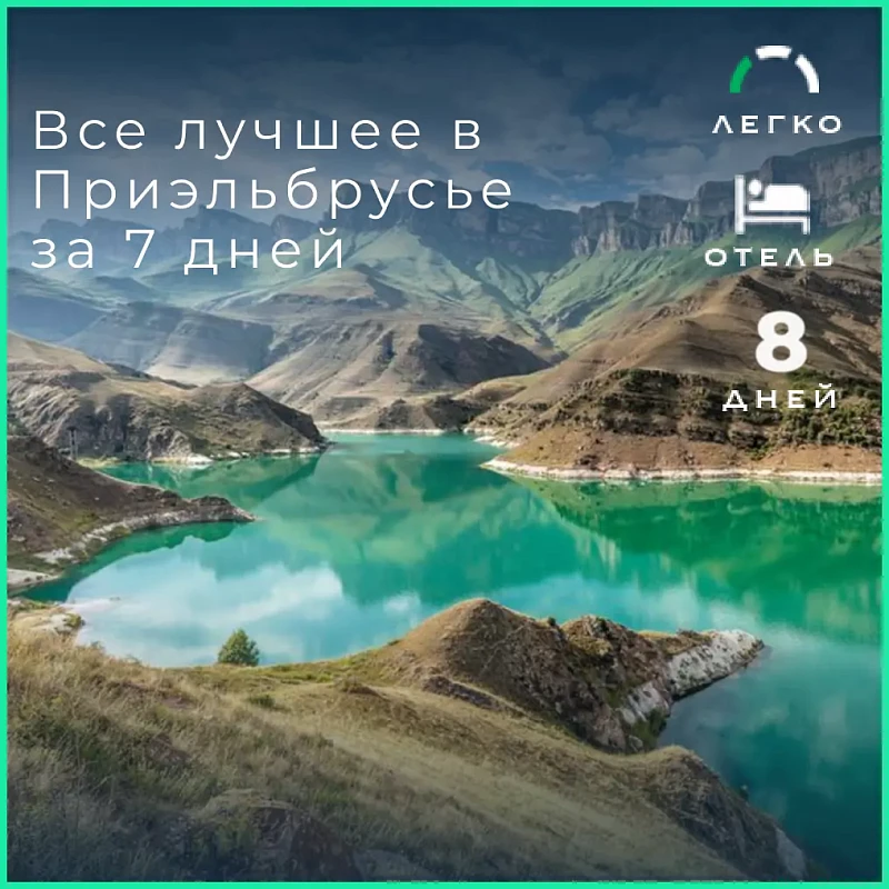 Тур в Кабардино-Балкарию: все Приэльбрусье за неделю